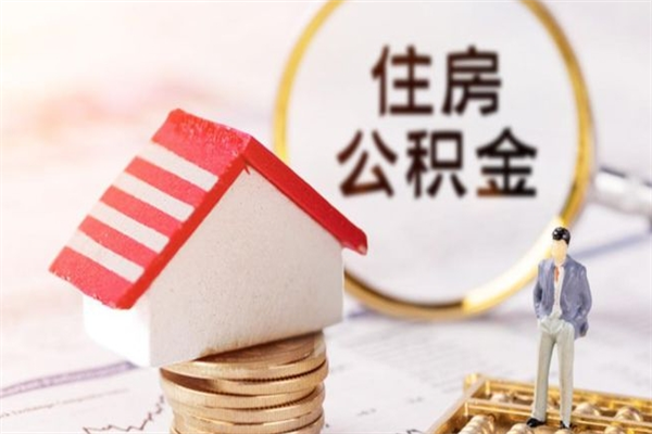 海北离职住房公积金怎么取（离职公积金如何取出来）