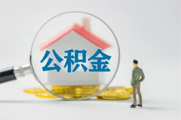 海北多久能提公积金（多长时间能取公积金）