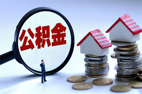 海北离职住房公积金怎么取（离职公积金如何取出来）