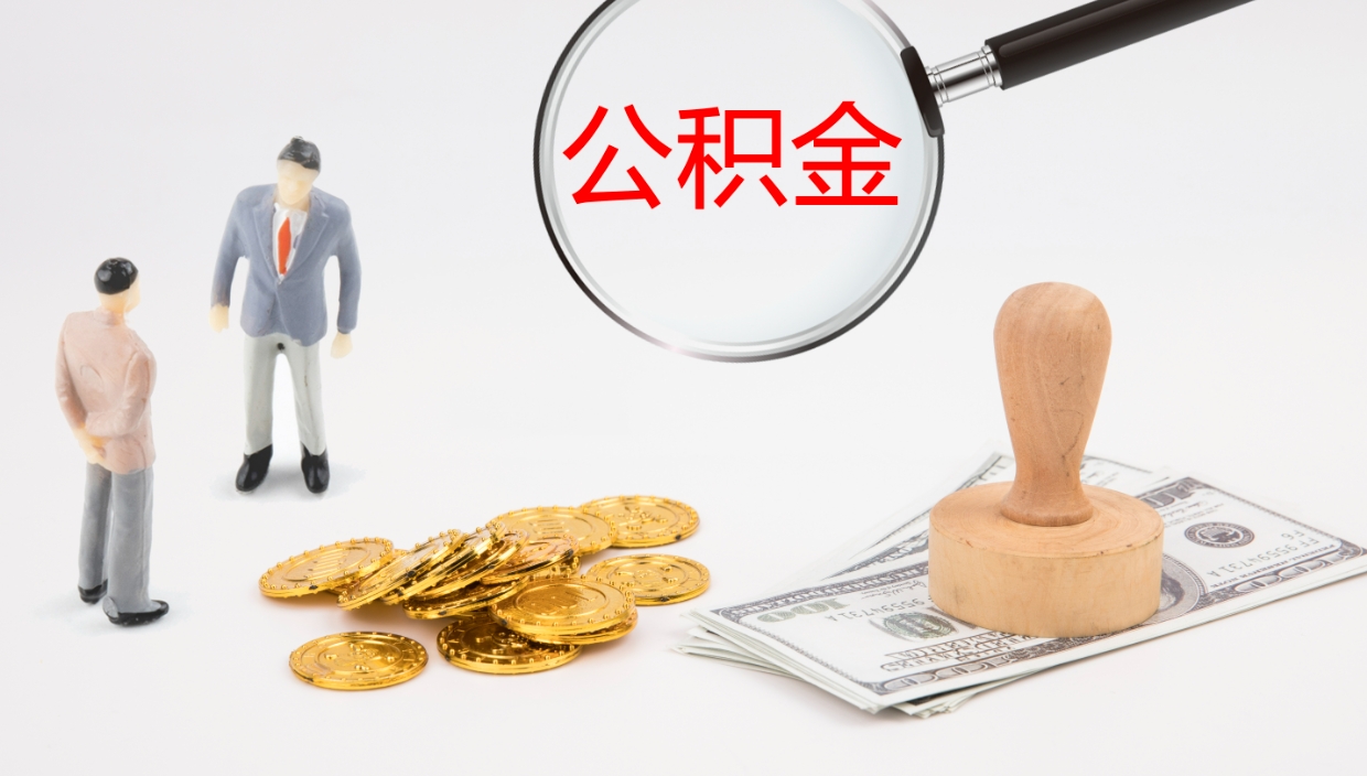 海北辞职可以取公积金（辞职了可以把公积金取出来吗）