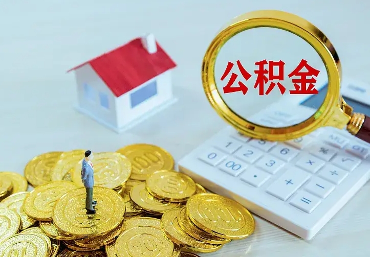 海北封存住房公积金如何取（封存的住房公积金怎么取出来）