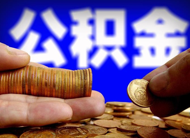 海北辞职可以提出公积金吗（辞职能取出公积金吗）